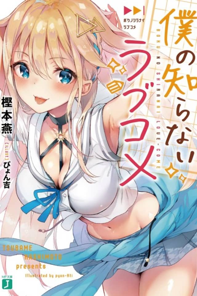 Boku no Shiranai Love Kome