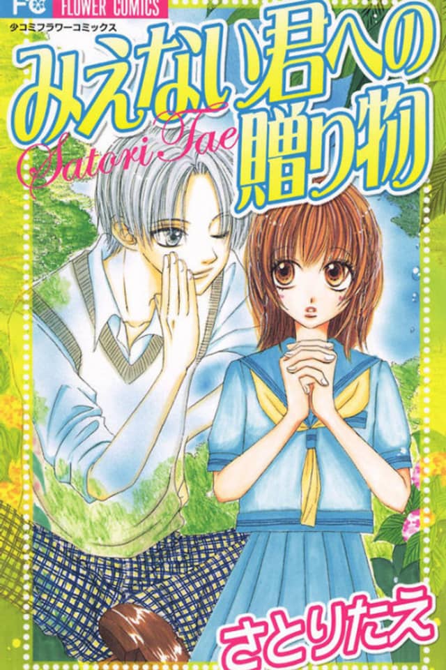 Mienai Kimi e no Okurimono