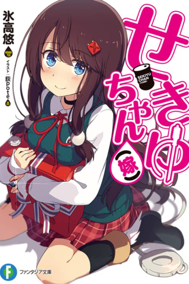 Sekiyu-chan (Yome)
