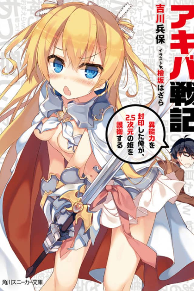 Akiba Senki: Inou Chikara wo Fuuin shita Ore ga, 2.5 Jigen no Hime wo Goei suru