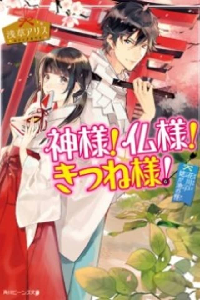 Kamisama! Hotoke-sama! Kitsune-sama!