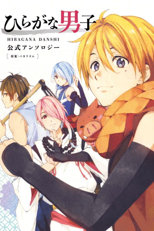 Hiragana Danshi Koushiki Anthology