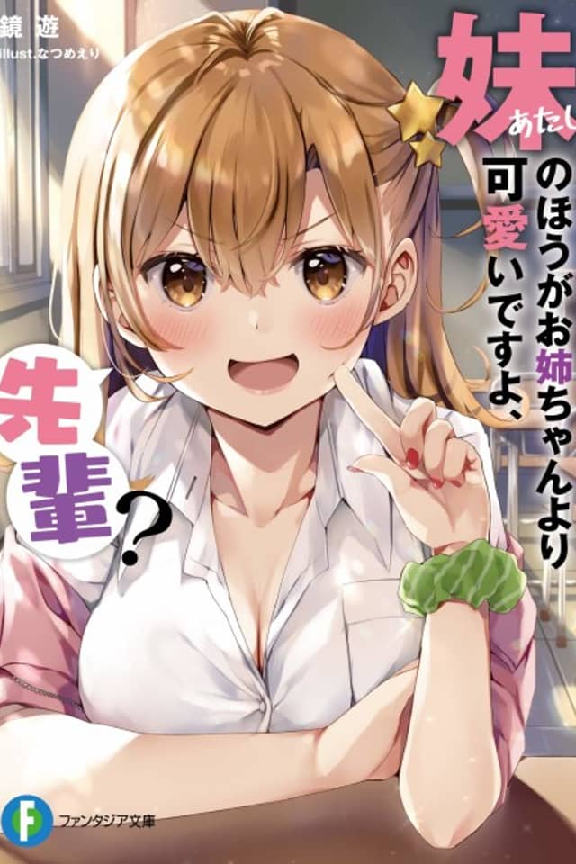 Imouto no Hou ga Onee-chan Yori Kawaii Desu yo, Senpai?