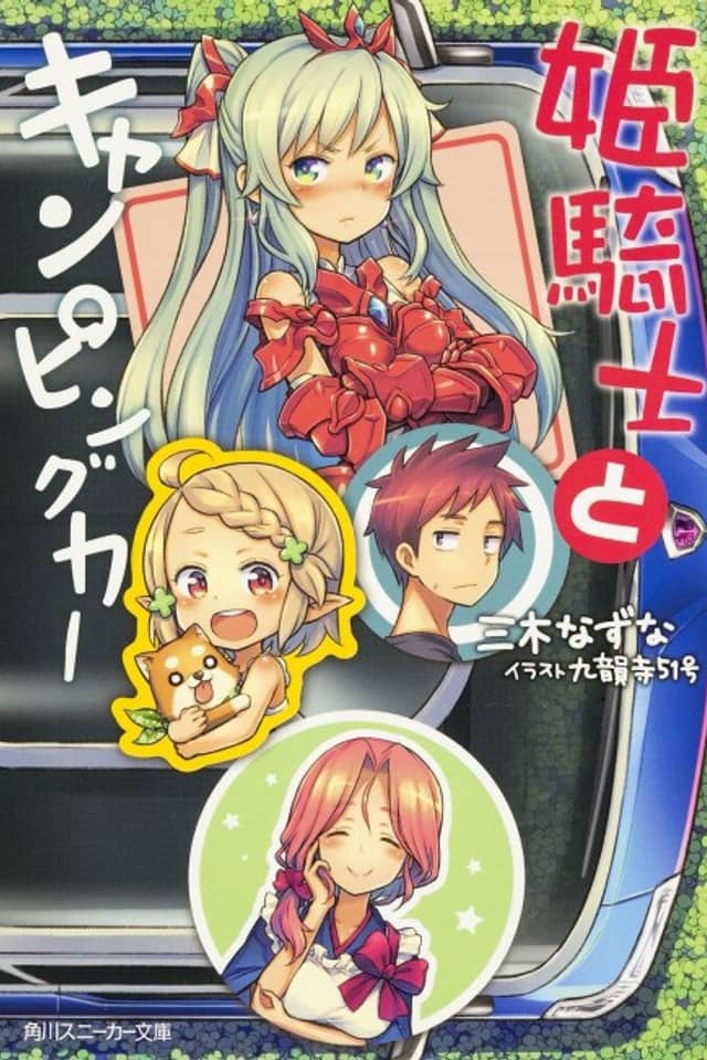 Himekishi to Camping Car
