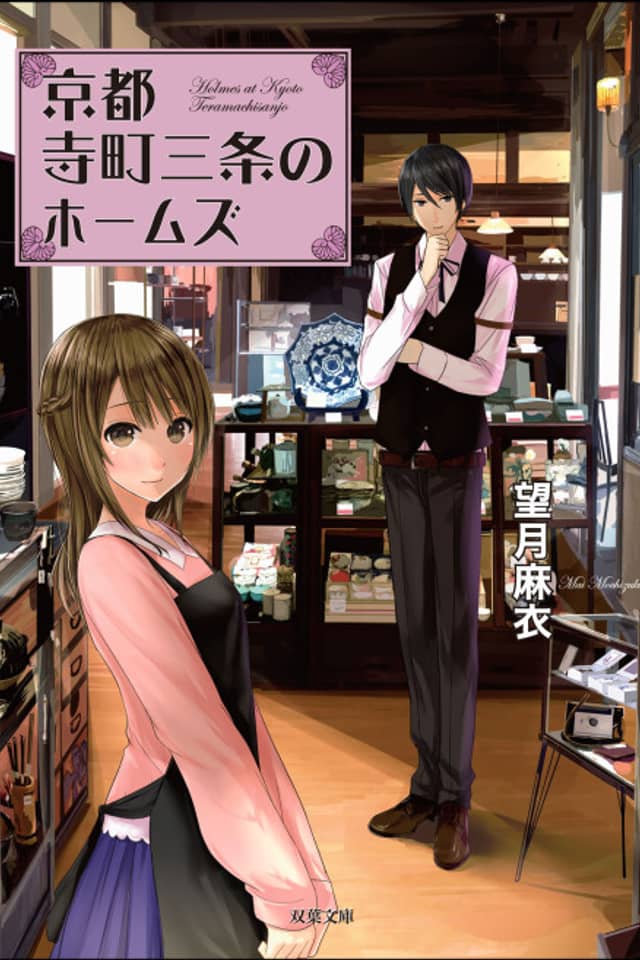 Holmes of Kyoto