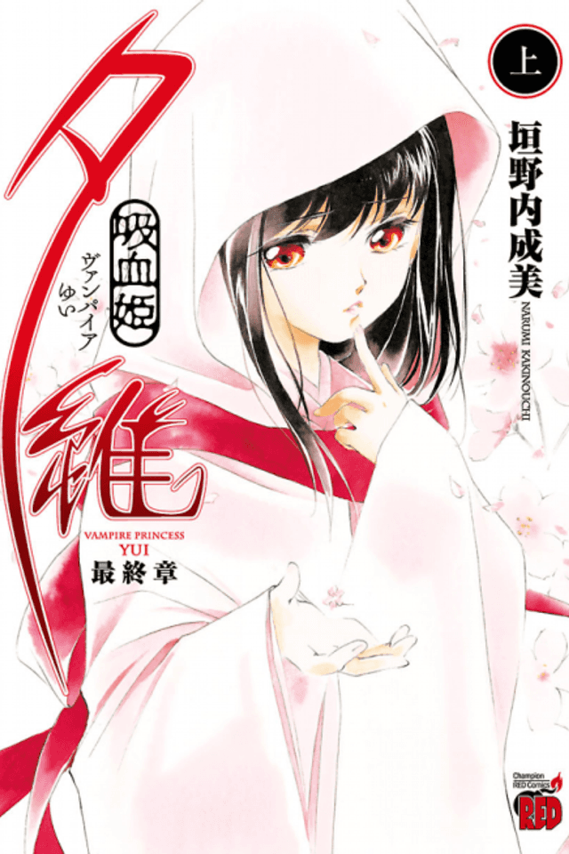 Vampire Yui: Saishuushou