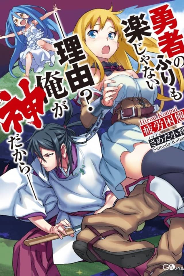 Yuusha no Furi mo Raku ja Nai. Riyuu? Ore ga Kami dakara