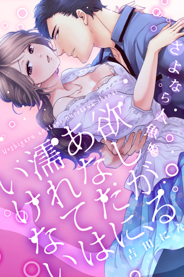 Goodbye Mermaid Princess: Wet for You