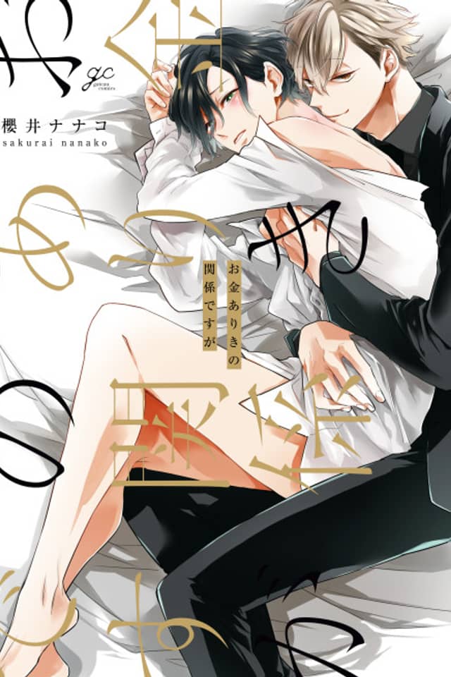 Okane Ariki no Kankei desu ga
