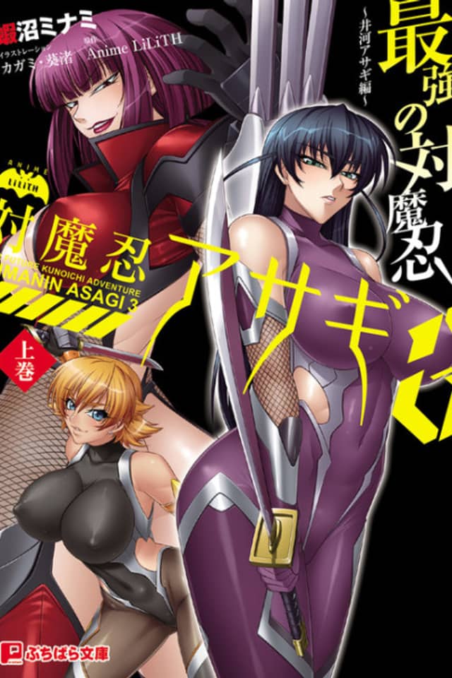 Taimanin Asagi 3: Saikyou no Taimanin - Igawa Asagi-hen