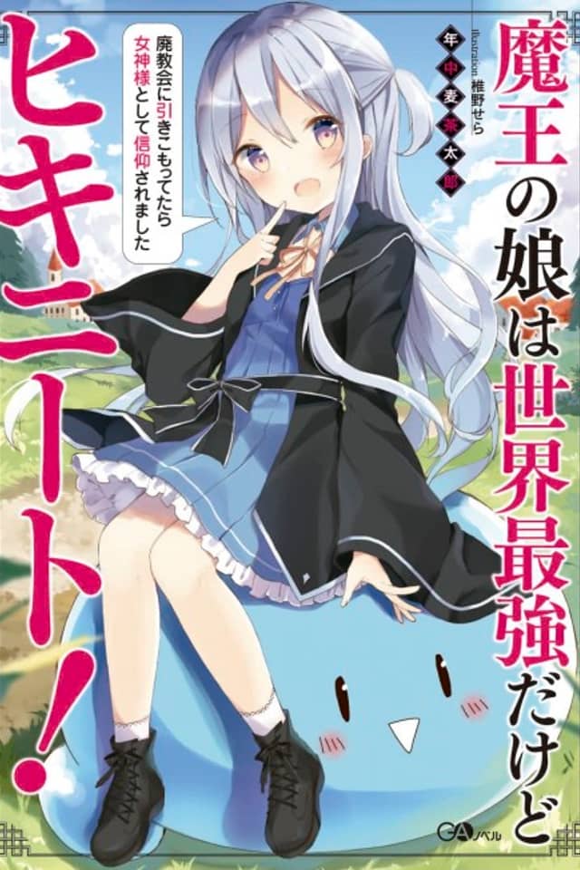 Maou no Musume wa Sekai Saikyou dakedo Hiki-NEET!: Haikyoukai ni Hikikomottetara Megami-sama toshite Shinkou saremashita