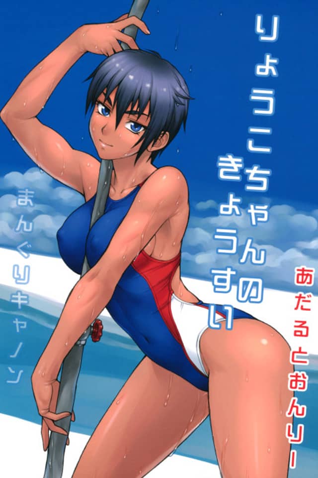 Ryouko-chan no Kyousui