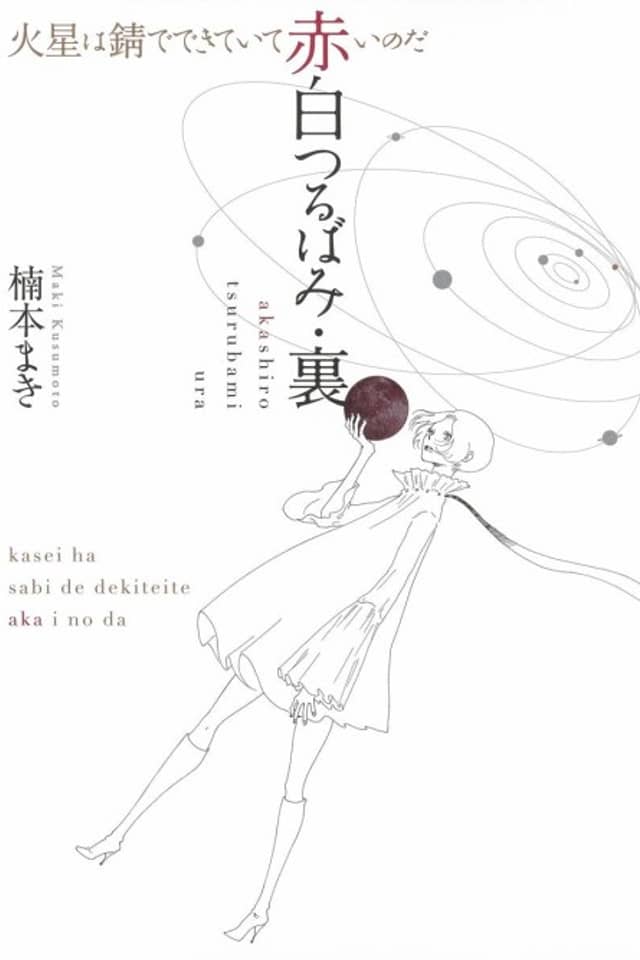 Akashiro Tsurubami Ura/Kasei wa Sabi de Dekiteite Akai no da