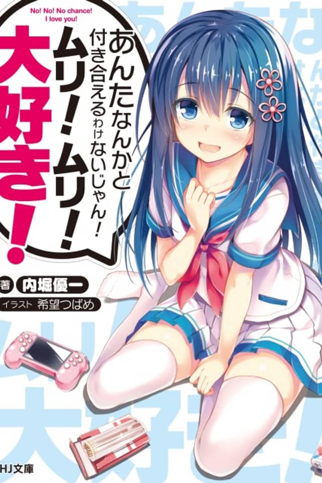 Anta nanka to Tsukiaeru Wakenai jan! Muri! Muri! Daisuki!