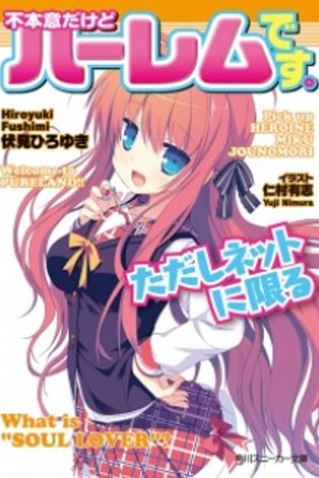 Fuhoni dakedo Harem desu. Tadashi Net ni Kagiru