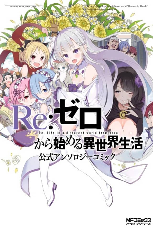 Re: Life in a Different World From Zero: Official Anthology Comic