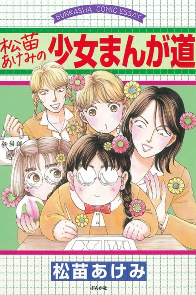 Matsunae Akemi no Shoujo Manga Michi