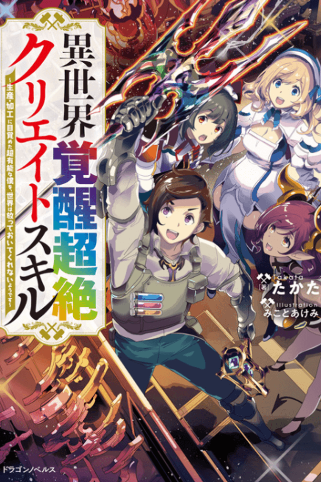 Isekai Kakusei Chouzetsu Create Skill: Seisan Kakou ni Mezameta Chou Yuunouna Boku wo, Sekai wa Hanatte Oite Kurenai You Desu