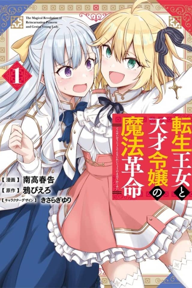 The Magical Revolution of the Reincarnated Princess and the Genius Young Lady
