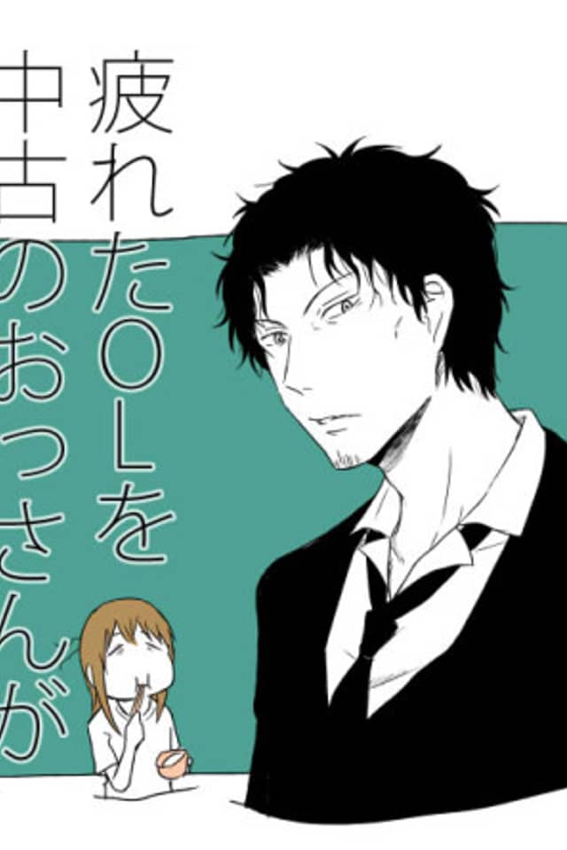 Tsukareta OL wo Chuuko no Ossan ga Iyasu dake no Manga
