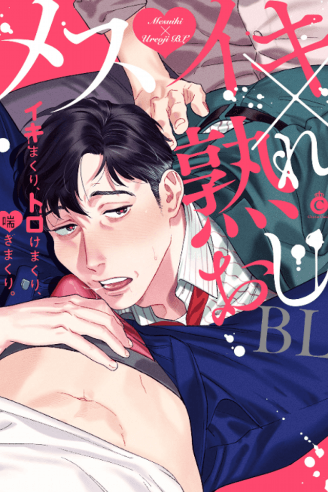 Mesuiki x Ureoji BL