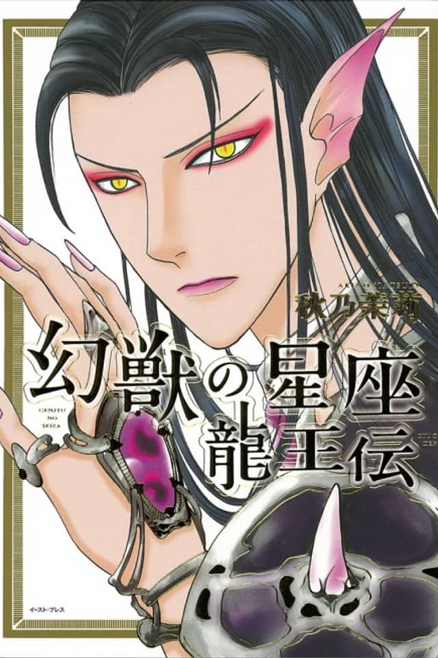 Genjuu no Seiza: Ryuuouden