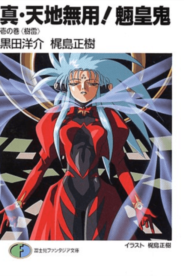 True Tenchi Muyo!