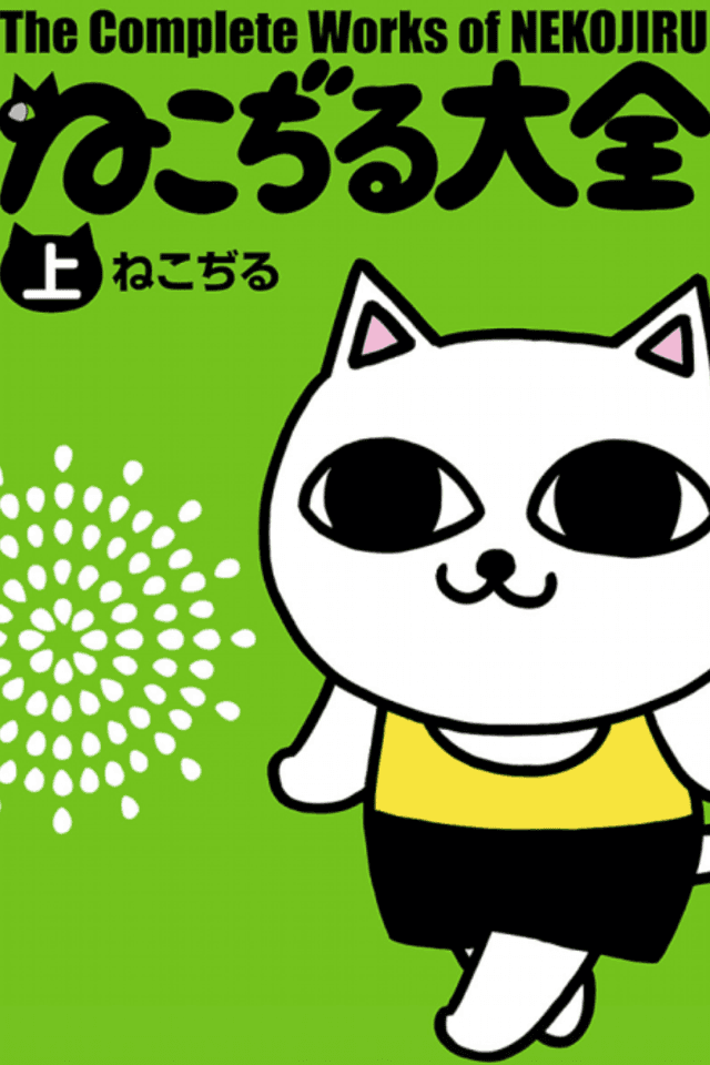 The Complete Works of Nekojiru