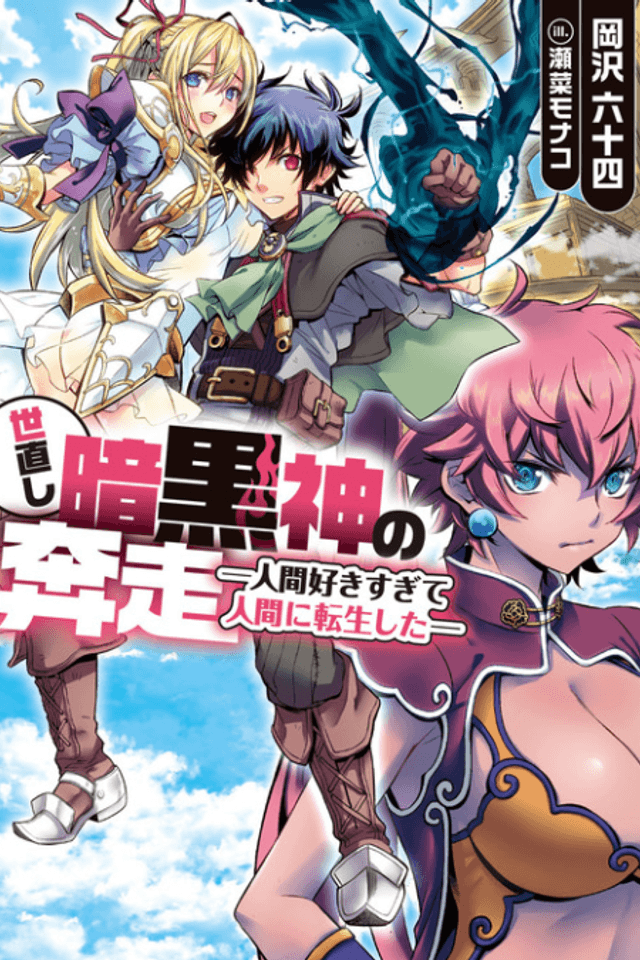 Yonaoshi Ankokushin no Honsou: Ningen Sukisugite Ningen ni Tensei shita