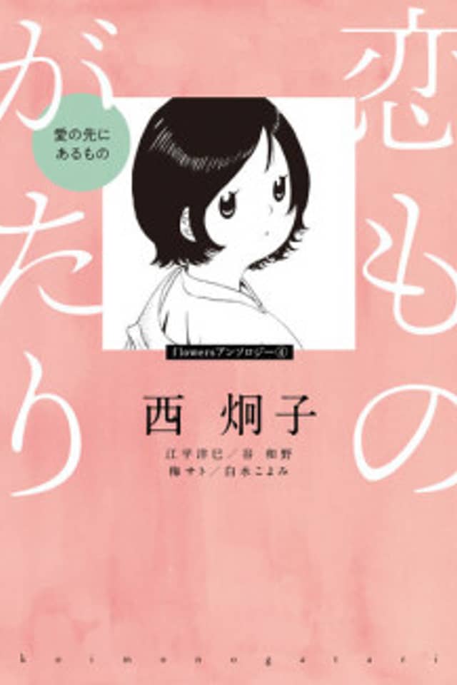 Koi Monogatari Anthology
