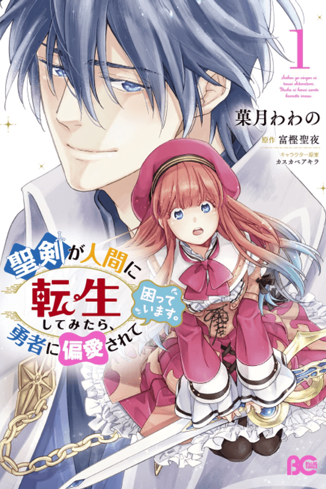 Seiken ga Ningen ni Tensei Shitemitara Yuusha ni Henai Sarete Komatteimasu