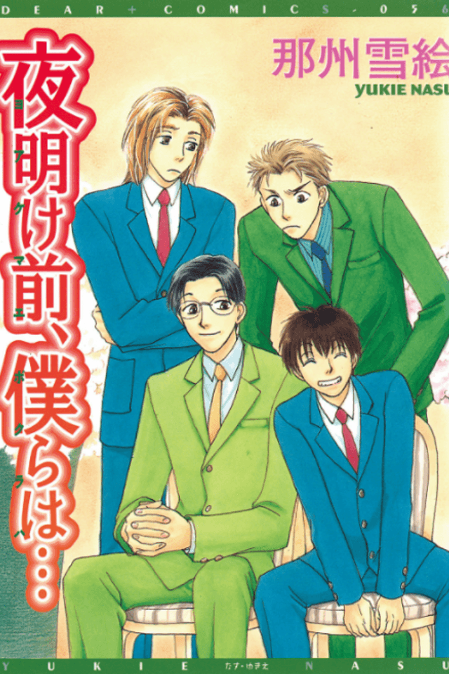 Yoakemae, Bokura wa...