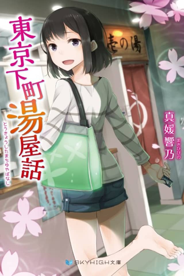 Tokyo Shitamachi Yuyabanashi