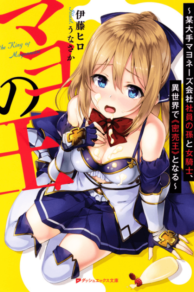 Mayo no Ou: Bou Oote Mayonnaise Kaisha Shain no Mago to Onna Kishi, Isekai de "Mitsubaiou" to Naru