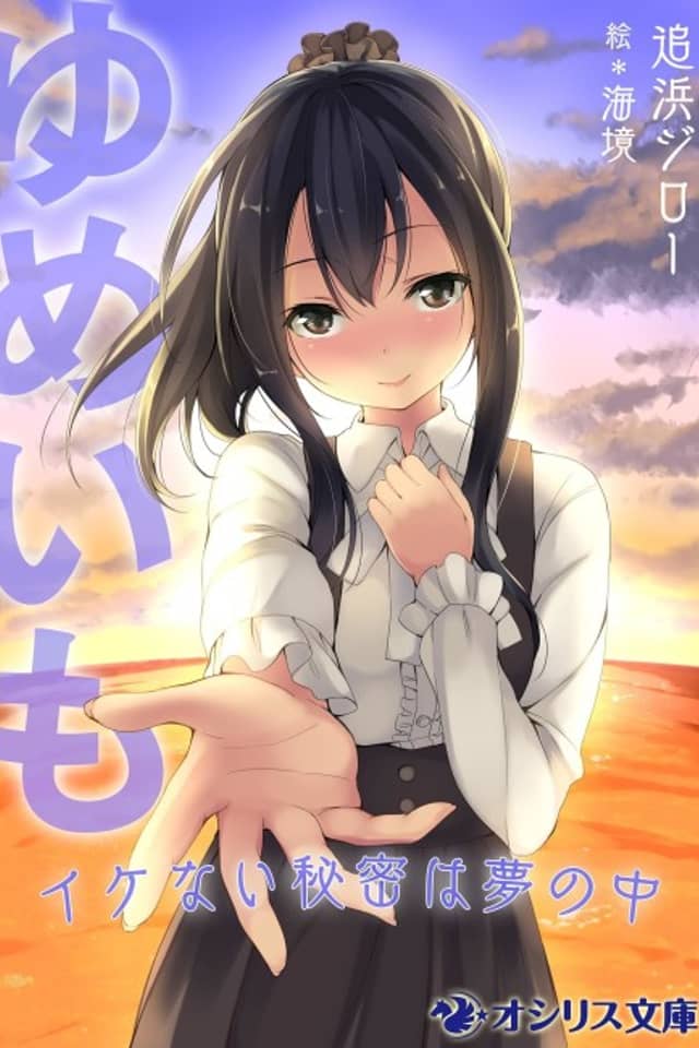 Yumeimo: Ikenai Himitsu wa Yume no Naka