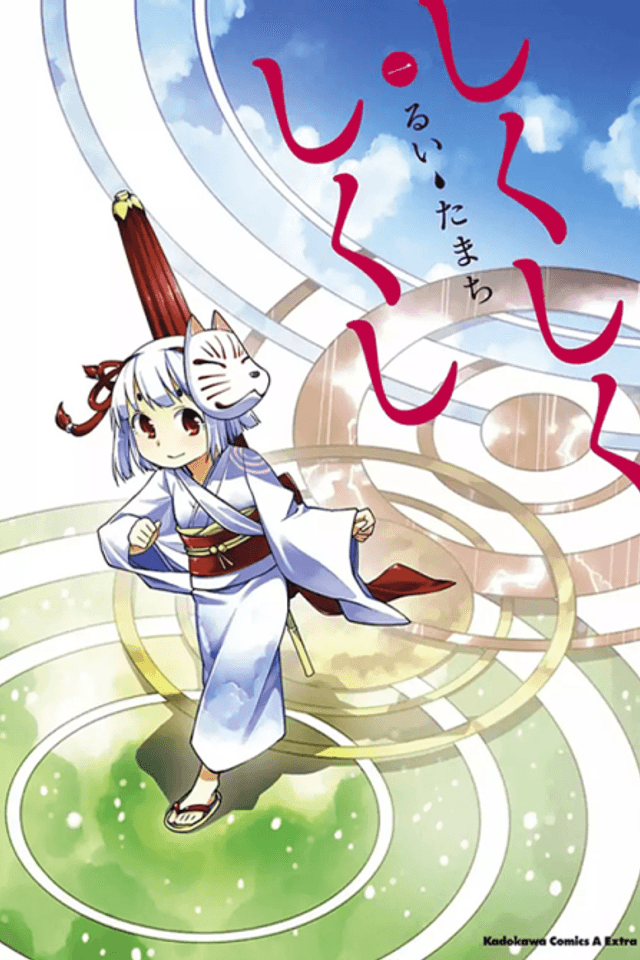 Shikushiku Shikushi