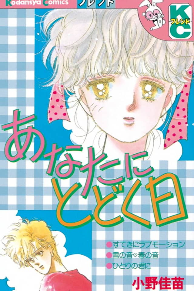 Anata ni Todoku Hi
