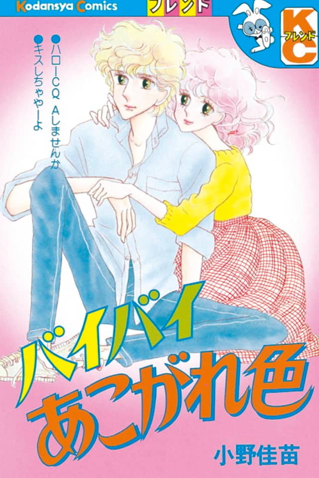 Bye-Bye Akogare Iro
