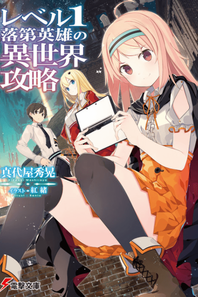 Level 1 Rakudai Eiyuu no Isekai Kouryaku