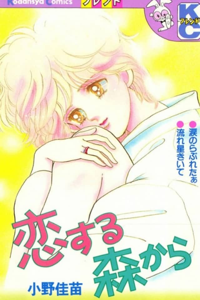 Koisuru Mori kara