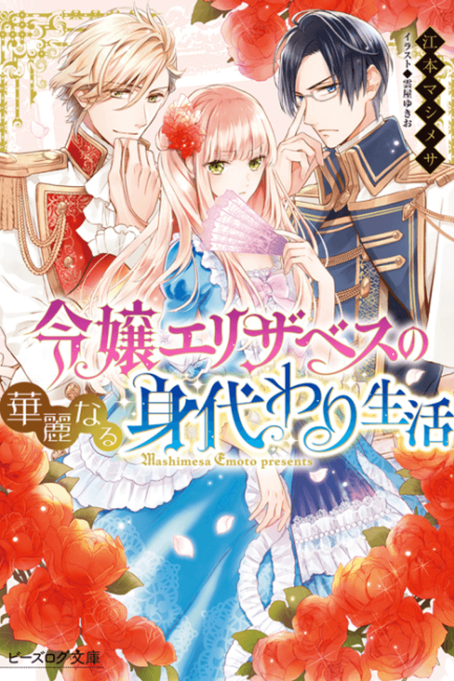 Reijou Elizabeth no Kareinaru Migawari Seikatsu