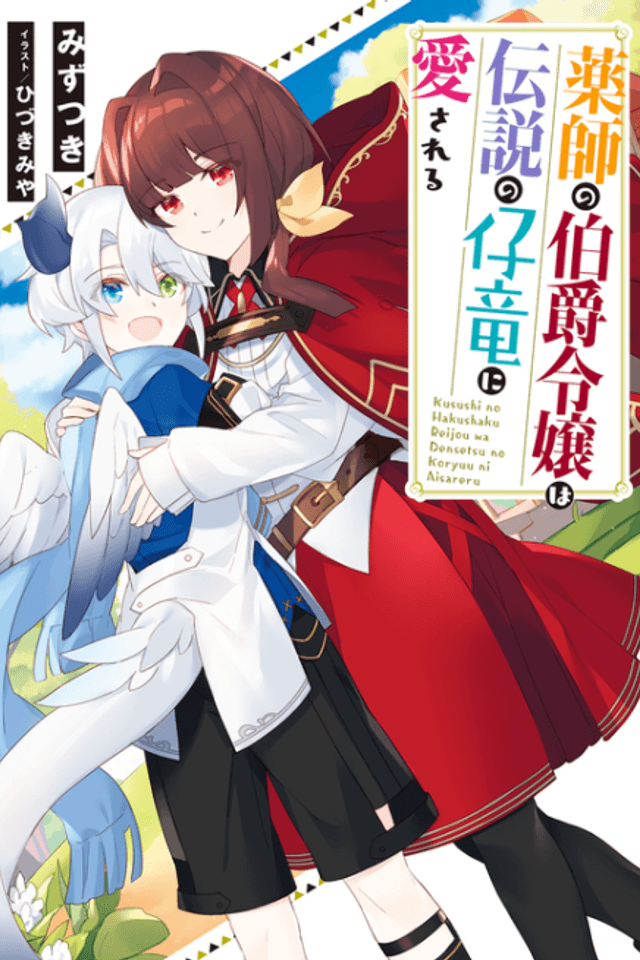 Kusushi no Hakushaku Reijou wa Densetsu no Koryuu ni Aisareru