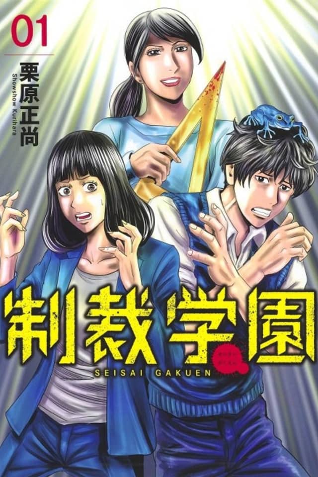 Seisai Gakuen