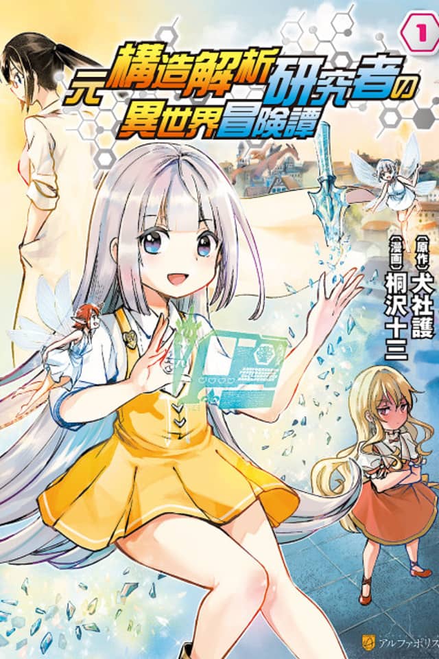 An Isekai Adventure Tale of a Former Structural Analysis Researcher
