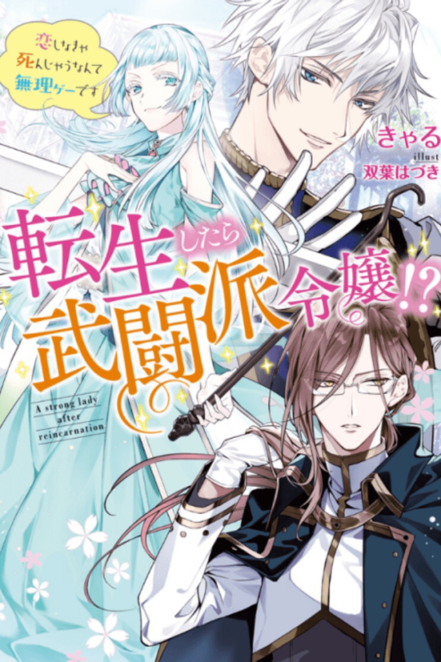 Tensei Shitara Budouha Reijou!?: Koishinakya Shinjau Nante Murige desu