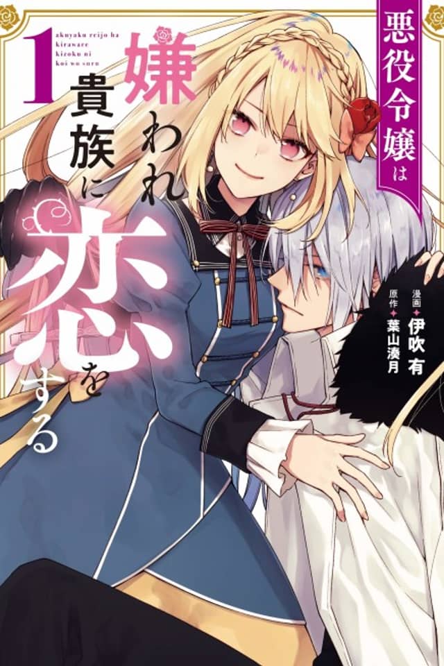 Akuyaku Reijou wa Kiraware Kizoku ni Koi wo suru