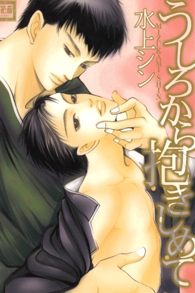 Ushirokara Dakishimete