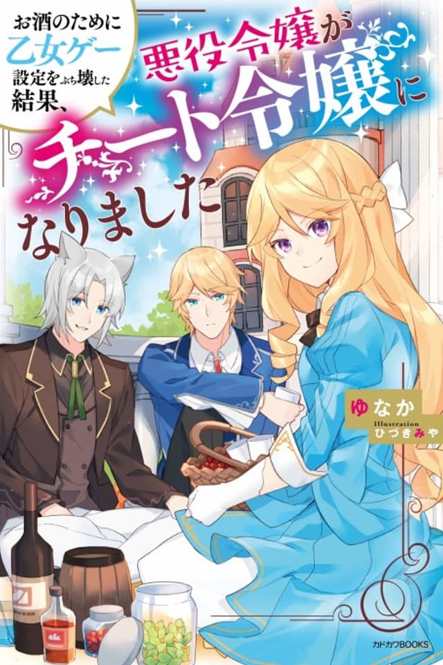 Osake no Tame ni Otomege Setting wo Buchikowashita Kekka, Akuyaku Reijou ga Cheat Reijou ni Narimashita