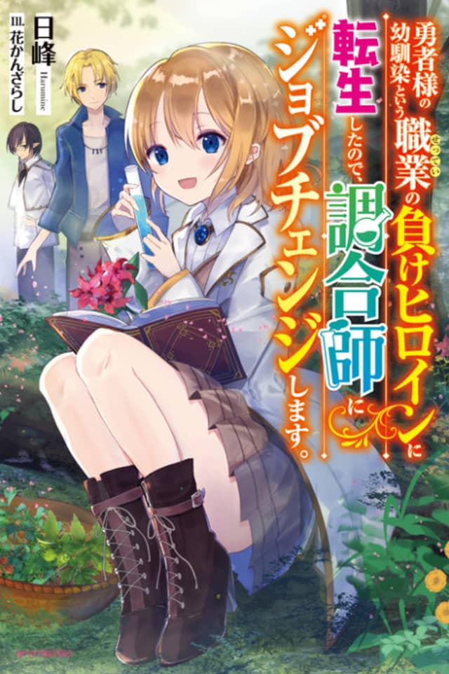 Yuusha-sama no Osananajimi to Iu Settei no Make Heroine ni Tensei Shita no de, Chougou-shi ni Job Change Shimasu.