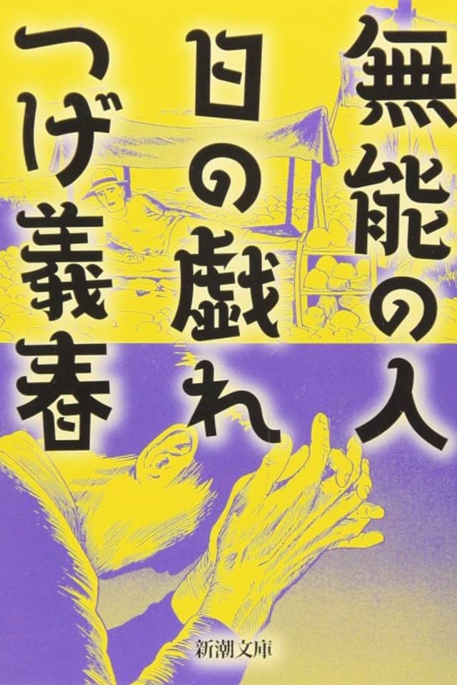 Munou no Hito, Hi no Tawamure